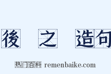 後顧之憂造句是什么意思的图片